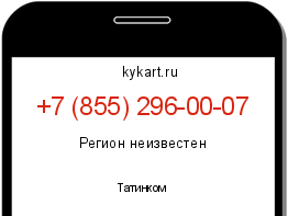 Информация о номере телефона +7 (855) 296-00-07: регион, оператор