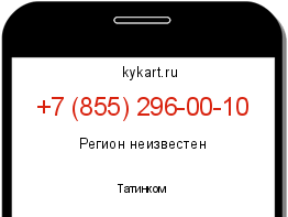 Информация о номере телефона +7 (855) 296-00-10: регион, оператор