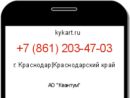 Информация о номере телефона +7 (861) 203-47-03: регион, оператор
