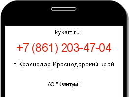 Информация о номере телефона +7 (861) 203-47-04: регион, оператор