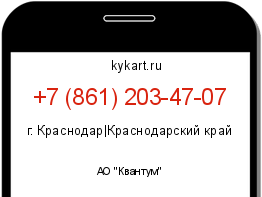 Информация о номере телефона +7 (861) 203-47-07: регион, оператор