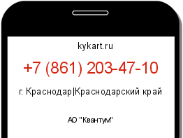 Информация о номере телефона +7 (861) 203-47-10: регион, оператор