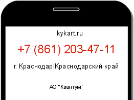 Информация о номере телефона +7 (861) 203-47-11: регион, оператор
