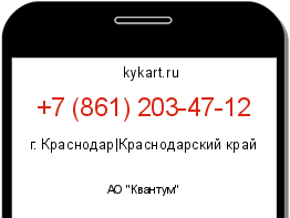 Информация о номере телефона +7 (861) 203-47-12: регион, оператор
