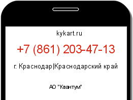 Информация о номере телефона +7 (861) 203-47-13: регион, оператор