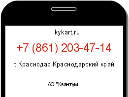 Информация о номере телефона +7 (861) 203-47-14: регион, оператор