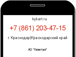 Информация о номере телефона +7 (861) 203-47-15: регион, оператор