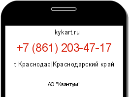 Информация о номере телефона +7 (861) 203-47-17: регион, оператор