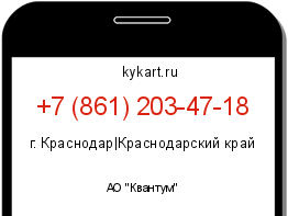 Информация о номере телефона +7 (861) 203-47-18: регион, оператор