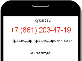 Информация о номере телефона +7 (861) 203-47-19: регион, оператор