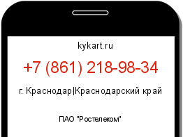 Информация о номере телефона +7 (861) 218-98-34: регион, оператор