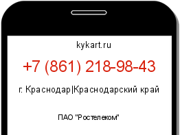 Информация о номере телефона +7 (861) 218-98-43: регион, оператор