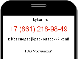 Информация о номере телефона +7 (861) 218-98-49: регион, оператор