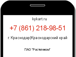 Информация о номере телефона +7 (861) 218-98-51: регион, оператор