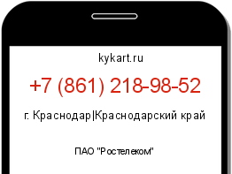 Информация о номере телефона +7 (861) 218-98-52: регион, оператор