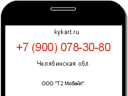 Информация о номере телефона +7 (900) 078-30-80: регион, оператор