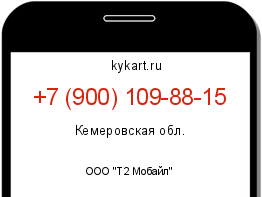 Информация о номере телефона +7 (900) 109-88-15: регион, оператор
