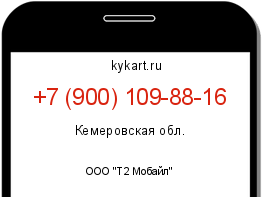 Информация о номере телефона +7 (900) 109-88-16: регион, оператор