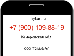 Информация о номере телефона +7 (900) 109-88-19: регион, оператор