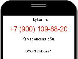 Информация о номере телефона +7 (900) 109-88-20: регион, оператор