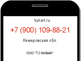 Информация о номере телефона +7 (900) 109-88-21: регион, оператор