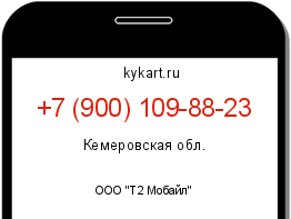 Информация о номере телефона +7 (900) 109-88-23: регион, оператор