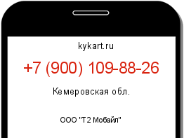 Информация о номере телефона +7 (900) 109-88-26: регион, оператор