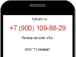 Информация о номере телефона +7 (900) 109-88-29: регион, оператор