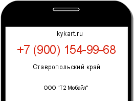 Информация о номере телефона +7 (900) 154-99-68: регион, оператор