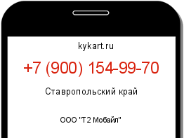 Информация о номере телефона +7 (900) 154-99-70: регион, оператор