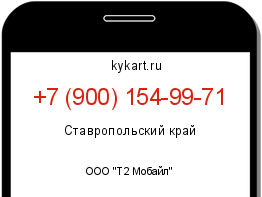 Информация о номере телефона +7 (900) 154-99-71: регион, оператор