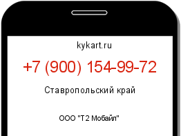 Информация о номере телефона +7 (900) 154-99-72: регион, оператор
