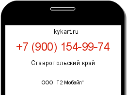 Информация о номере телефона +7 (900) 154-99-74: регион, оператор