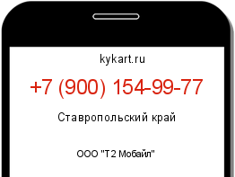 Информация о номере телефона +7 (900) 154-99-77: регион, оператор