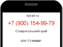 Информация о номере телефона +7 (900) 154-99-79: регион, оператор
