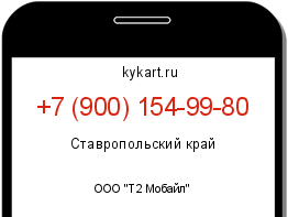 Информация о номере телефона +7 (900) 154-99-80: регион, оператор