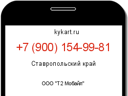 Информация о номере телефона +7 (900) 154-99-81: регион, оператор