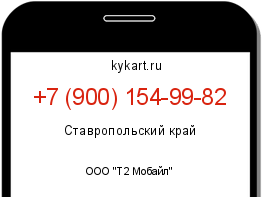 Информация о номере телефона +7 (900) 154-99-82: регион, оператор