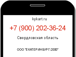 Информация о номере телефона +7 (900) 202-36-24: регион, оператор