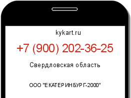 Информация о номере телефона +7 (900) 202-36-25: регион, оператор