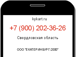 Информация о номере телефона +7 (900) 202-36-26: регион, оператор