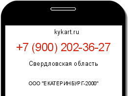 Информация о номере телефона +7 (900) 202-36-27: регион, оператор