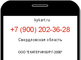 Информация о номере телефона +7 (900) 202-36-28: регион, оператор