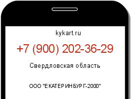 Информация о номере телефона +7 (900) 202-36-29: регион, оператор