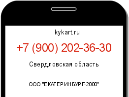 Информация о номере телефона +7 (900) 202-36-30: регион, оператор
