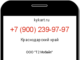 Информация о номере телефона +7 (900) 239-97-97: регион, оператор
