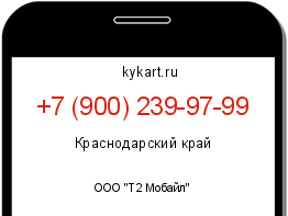 Информация о номере телефона +7 (900) 239-97-99: регион, оператор