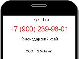 Информация о номере телефона +7 (900) 239-98-01: регион, оператор