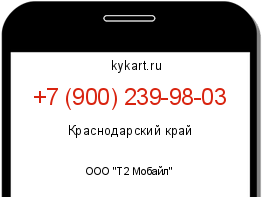Информация о номере телефона +7 (900) 239-98-03: регион, оператор