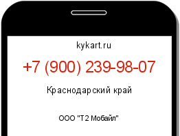 Информация о номере телефона +7 (900) 239-98-07: регион, оператор